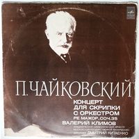 LP П. ЧАЙКОВСКИЙ - Концерт Для Скрипки С Оркестром, Ре Мажор, Соч.35 (Валерий Климов, Д. Китаенко) (1977)