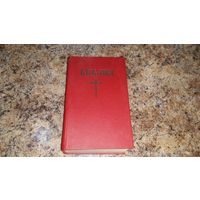 Библия 1993 - книги Священного писания Ветхого и Нового завета канонические