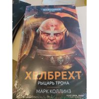 Warhammer 40000 Хелбрехт Рыцарь трона