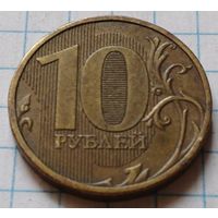 Россия 10 рублей, 2010      ММД      ( 4-11-2 )