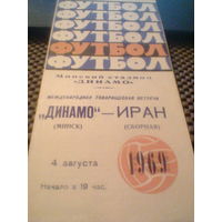 04.08.1969--Динамо Минск СССР--сб.Иран--товар.матч