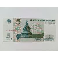 5 рублей 1997 года Россия. Серия ье