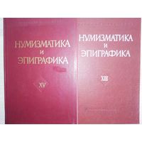 Нумизматика и Эпиграфика тома XIII, XV