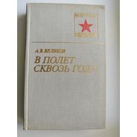 А.В. Беляков. В ПОЛЕТ СКВОЗЬ ГОДЫ // Серия: Военные мемуары