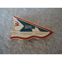 Нагрудный памятный знак "125 лет Иртышскому речному пароходству". СССР, 1971 год.