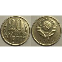 20 копеек СССР 1977