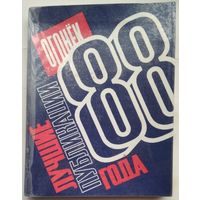 Книга Огонек: Лучшие публикации 1988 года 396с