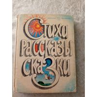 Стихи, рассказы, сказки. Серия Школьная библиотека. Книга для внеклассного чтения\065