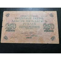 250 рублей 1917 Шипов Шагин (советское правительство)