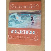 А.С. Пушкин"Сказки"\050