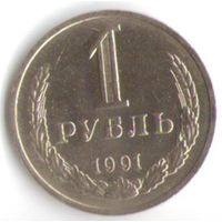 1 рубль 1991 года М _состояние UNC