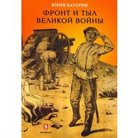 Юрий Бахурин: Фронт и тыл Великой войны