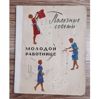 Полезные советы молодой работнице, 1959 год. С 1 рубля !