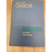 Н.Сизов.Наследники,рассказы