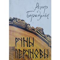 Рыгор Барадулін "Руны Перуновы" мастак Арлен Кашкурэвіч