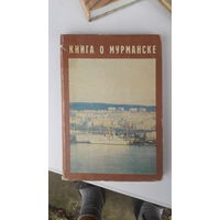 Книга о Мурманске.1977г.