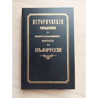 Исторические сведения о примечательнейших местах в Белоруссии.