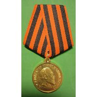 Медаль 'За храбрость" Александр III. ж/м Копия