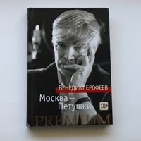 Венедикт Ерофеев - Москва-Петушки