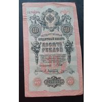 10 рублей 1909 г  Шипов Афанасьев