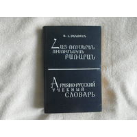 Секоян А.А. Армяно-русский учебный словарь. Ереван. Луйс. 1986 г.