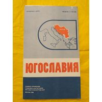 Справочная карта. Югославия