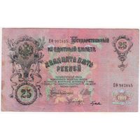 25 рублей 1909 г Шипов Гусев  ЕФ 978845