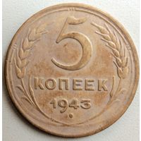 5 копеек 1943. СССР.