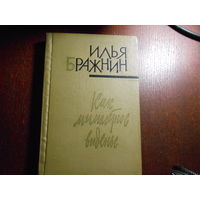 Илья Бражнин. Как мимолетное виденье