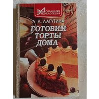 Готовим торты дома: сборник кулинарных рецептов. Лагутина Лидия/1999 (домашняя энциклопедия)