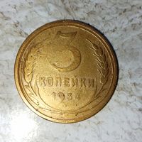 3 копейки 1934 года СССР. Монета пореже! Родная патина!