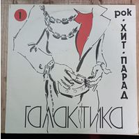 Хит-Парад Галактика 1 - Рок