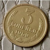 3 копейки 1969 года.