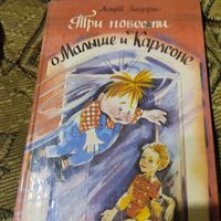 Астрид Линдгрен.  Три повести о Малыше и Карлсоне. Рис.Илун Викланд.