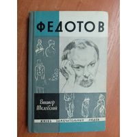 Виктор Шкловский "Федотов" из серии "Жизнь замечательных людей. ЖЗЛ"