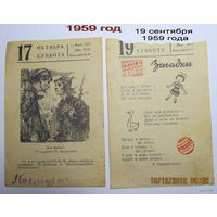 Листки календаря 1959 года(2шт.)-цена за один листок