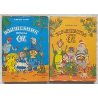 Волшебник страны Оз Волшбество страны Оз | Баум Лаймен Фрэнк