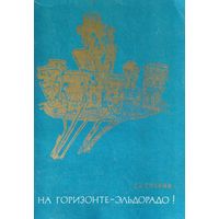 На горизонте - Эльдорадо! История открытия и завоевания Колумбии