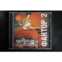 Фактор 2 - Девочка Мальвина (2005, CD)