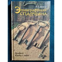 Віктар Цітоў Этнаграфічная спадчына