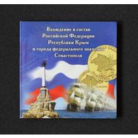 Буклет для 2х - 10 руб. монет 2014 г. "Присоединение Крыма к России." /130/