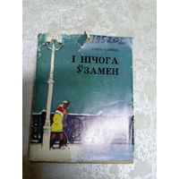 А.Савiцкi" I нiчога узамен"\11д