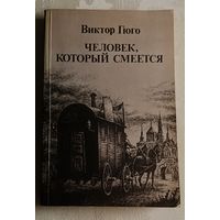 Гюго Виктор. Человек, который смеется. 1985