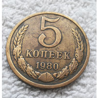 5 копеек 1980 СССР #03